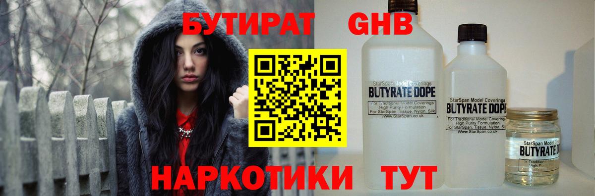 БУТИРАТ GHB  Вход с VPN  Туймазы 